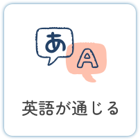 英語が通じる